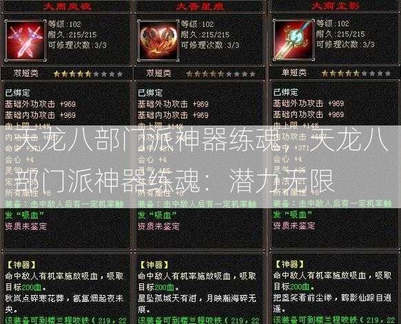 天龙八部门派神器练魂，天龙八部门派神器练魂：潜力无限  第1张