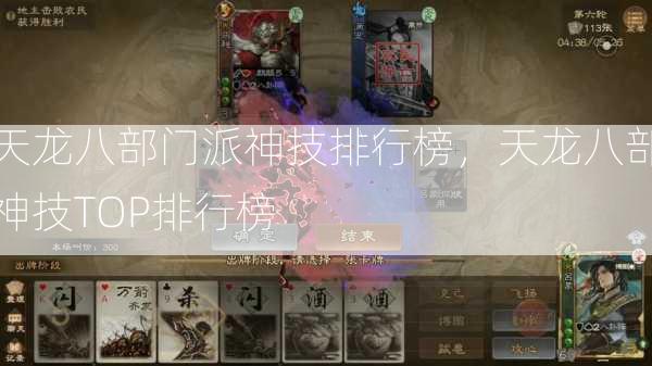 天龙八部门派神技排行榜，天龙八部神技TOP排行榜  第2张