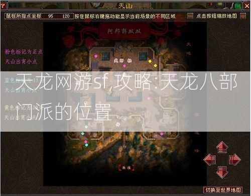 天龙网游sf,攻略:天龙八部门派的位置  第2张