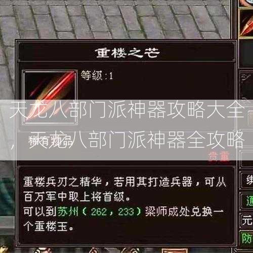 天龙八部门派神器攻略大全，天龙八部门派神器全攻略  第2张