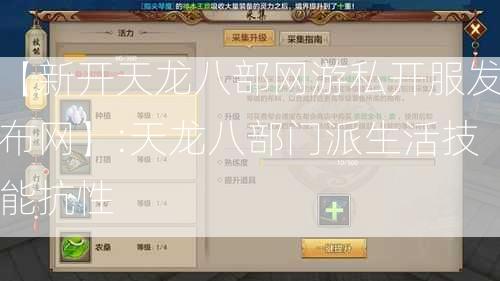 【新开天龙八部网游私开服发布网】:天龙八部门派生活技能抗性  第1张