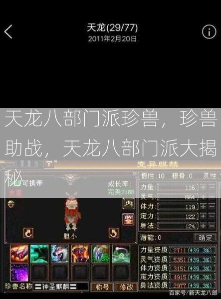 天龙八部门派珍兽，珍兽助战，天龙八部门派大揭秘  第2张