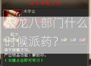 天龙八部门什么时候派药？  第1张