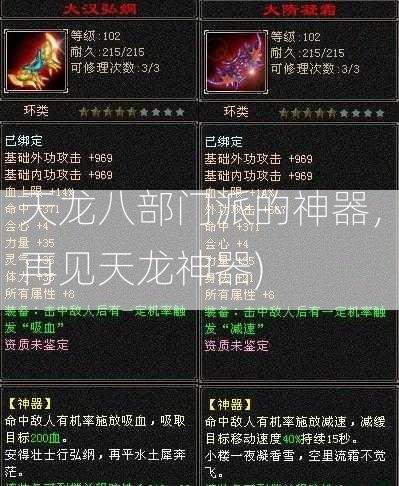 天龙八部门派的神器，再见天龙神器)  第1张