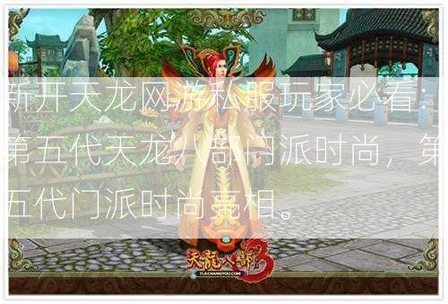 新开天龙网游私服玩家必看:第五代天龙八部门派时尚，第五代门派时尚亮相。 第2张