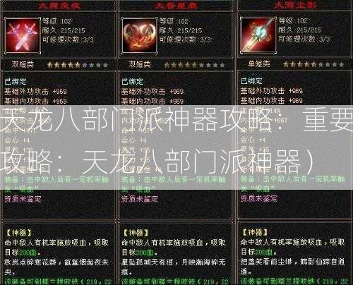 天龙八部门派神器攻略：重要攻略：天龙八部门派神器）  第1张