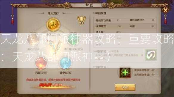 天龙八部门派神器攻略：重要攻略：天龙八部门派神器）  第2张