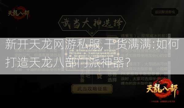 新开天龙网游私服,干货满满:如何打造天龙八部门派神器？  第2张