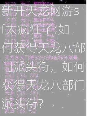 新开天龙网游sf太疯狂了:如何获得天龙八部门派头衔，如何获得天龙八部门派头衔？