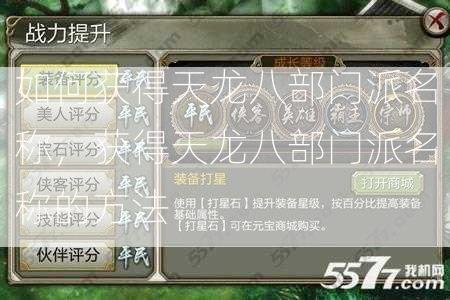 如何获得天龙八部门派名称，获得天龙八部门派名称的方法 