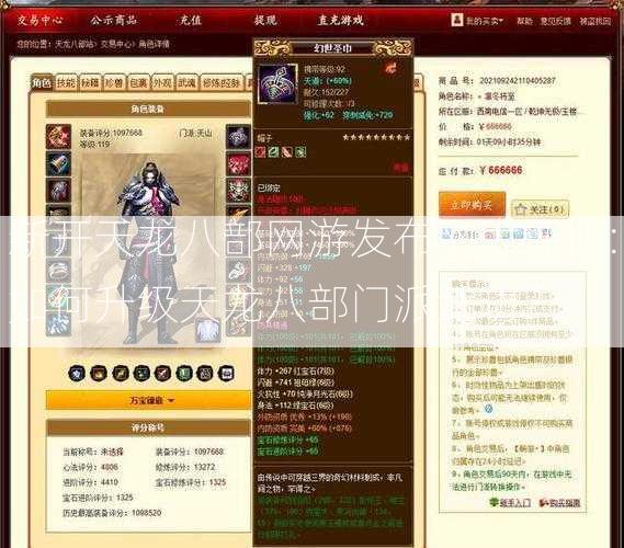 新开天龙八部网游发布网大评比:如何升级天龙八部门派武功？ 第2张