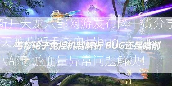 新开天龙八部网游发布网干货分享:天龙八部手游血量bug，天龙八部手游血量异常问题解决！  第1张