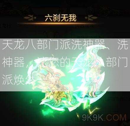 天龙八部门派洗神器、洗神器，让您的天龙八部门派焕然一新