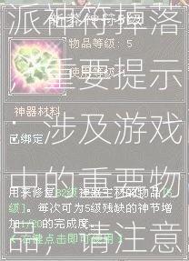 天龙八部门派神符掉落，重要提示：涉及游戏中的重要物品，请注意查看！  第2张