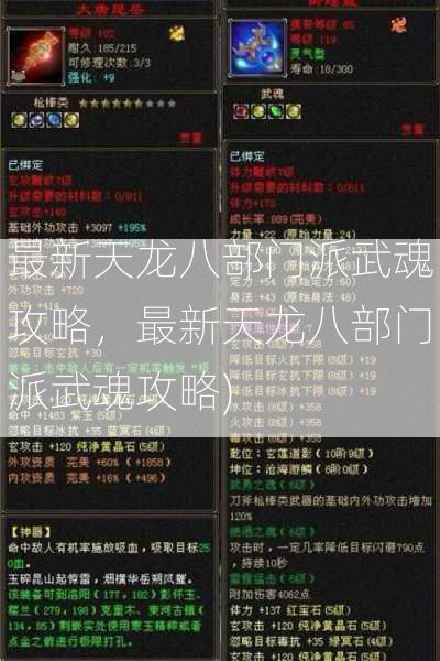 最新天龙八部门派武魂攻略，最新天龙八部门派武魂攻略)  第2张