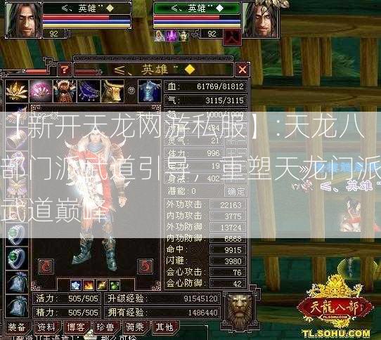 【新开天龙网游私服】:天龙八部门派武道引导，重塑天龙门派武道巅峰  第2张