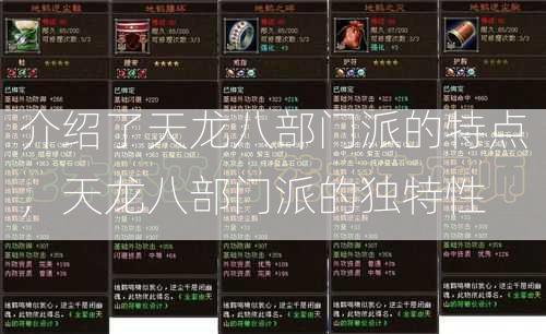 介绍了天龙八部门派的特点，天龙八部门派的独特性  第2张