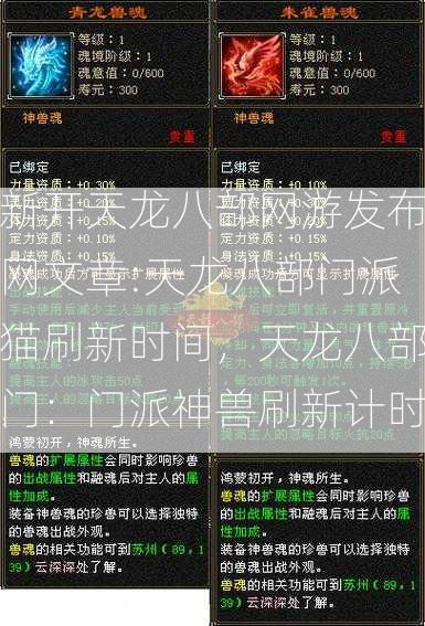 新开天龙八部网游发布网文章:天龙八部门派猫刷新时间，天龙八部门：门派神兽刷新计时  第1张