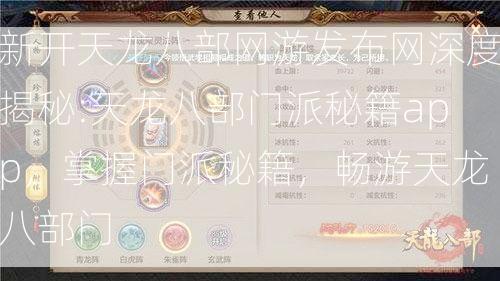 新开天龙八部网游发布网深度揭秘:天龙八部门派秘籍app，掌握门派秘籍，畅游天龙八部门  第2张