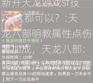 新开天龙游戏sf技巧,这都可以？:天龙八部明教属性点伤害加成，天龙八部：明教属性点提高伤害！