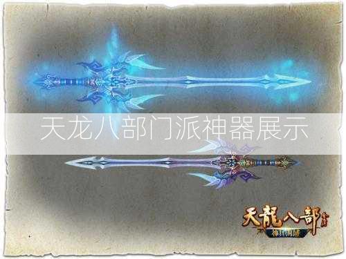 天龙八部门派神器展示 第2张