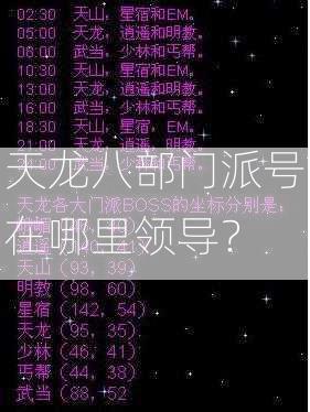 天龙八部门派号在哪里领导？  第1张