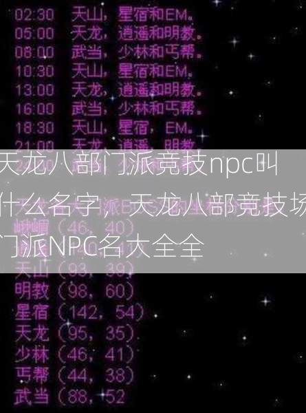 天龙八部门派竞技npc叫什么名字，天龙八部竞技场门派NPC名大全全  第1张