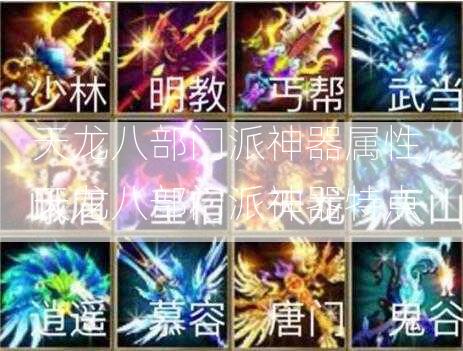 天龙八部门派神器属性，天龙八部门派神器特点  第1张