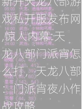 新开天龙八部游戏私开服发布网,惊人内幕:天龙八部门派宵怎么打，天龙八部：门派宵夜小作战攻略