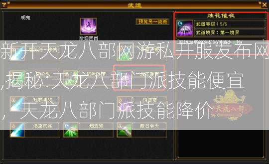 新开天龙八部网游私开服发布网,揭秘:天龙八部门派技能便宜，天龙八部门派技能降价  第1张