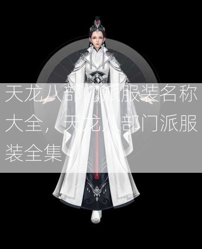 天龙八部门派服装名称大全，天龙八部门派服装全集