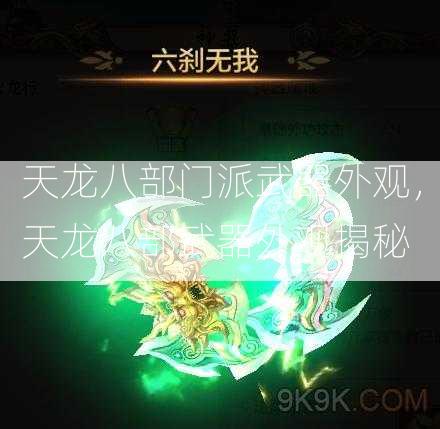 天龙八部门派武器外观，天龙八部武器外观揭秘  第2张