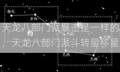 天龙八部门派暴击是一样的，天龙八部门派斗转星移星  第2张