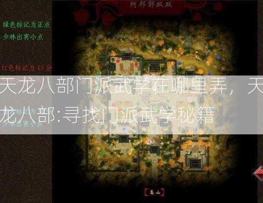 天龙八部门派武学在哪里弄，天龙八部:寻找门派武学秘籍  第2张