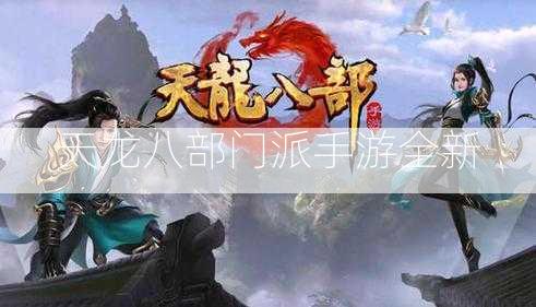 天龙八部门派手游全新