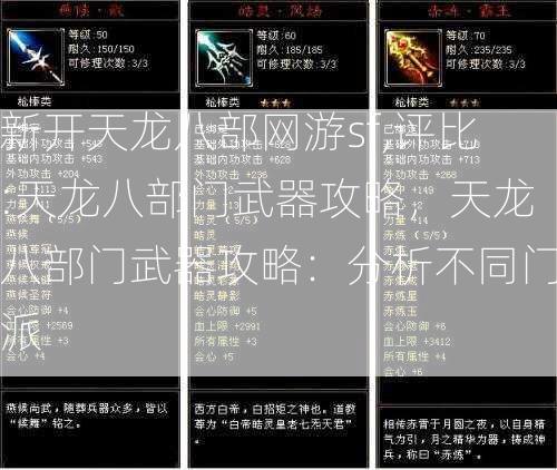 新开天龙八部网游sf,评比:天龙八部门武器攻略，天龙八部门武器攻略：分析不同门派  第2张