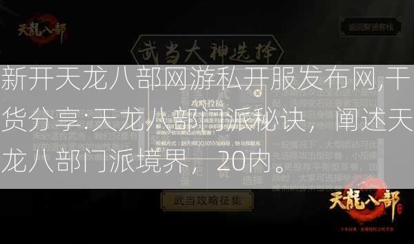 新开天龙八部网游私开服发布网,干货分享:天龙八部门派秘诀，阐述天龙八部门派境界，20内。  第2张