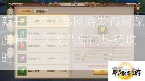 新开天龙八部网游发布网深度解析:天龙八部门炼药攻略