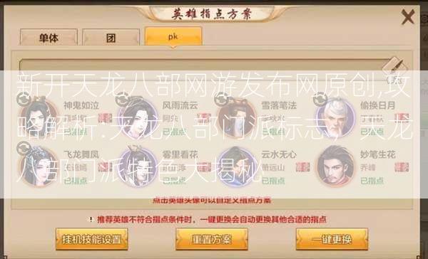 新开天龙八部网游发布网原创,攻略解析:天龙八部门派标志，天龙八部门派特色大揭秘  第2张