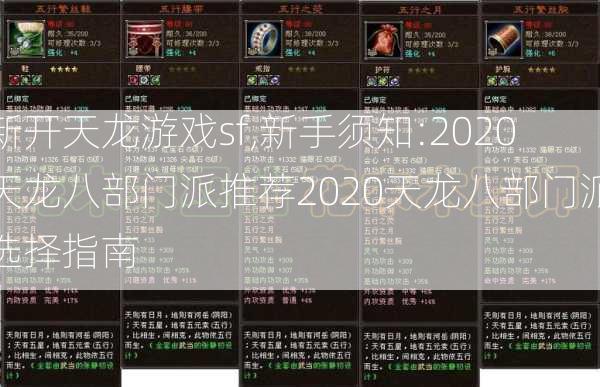 新开天龙游戏sf,新手须知:2020天龙八部门派推荐2020天龙八部门派选择指南  第2张