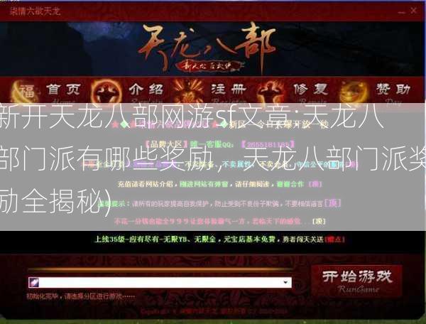 新开天龙八部网游sf文章:天龙八部门派有哪些奖励，天龙八部门派奖励全揭秘)  第2张