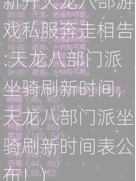 新开天龙八部游戏私服奔走相告:天龙八部门派坐骑刷新时间，天龙八部门派坐骑刷新时间表公布！)