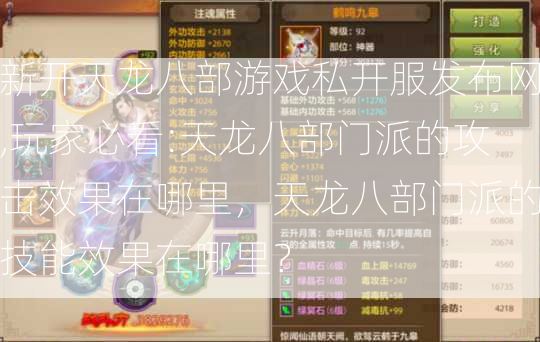 新开天龙八部游戏私开服发布网,玩家必看:天龙八部门派的攻击效果在哪里，天龙八部门派的技能效果在哪里？ 