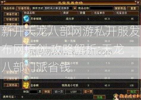 新开天龙八部网游私开服发布网原创,攻略解析:天龙八部门派省钱  第2张