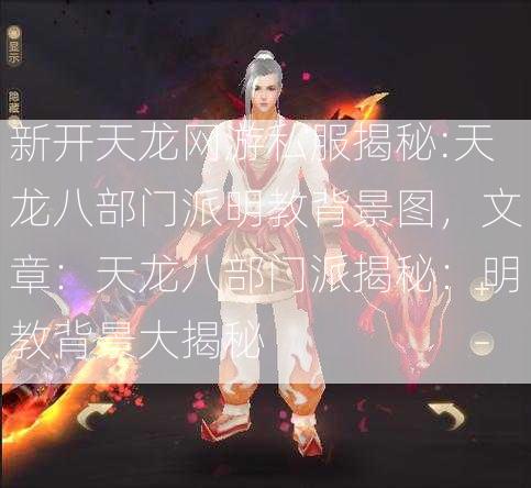 新开天龙网游私服揭秘:天龙八部门派明教背景图，文章：天龙八部门派揭秘：明教背景大揭秘  第2张