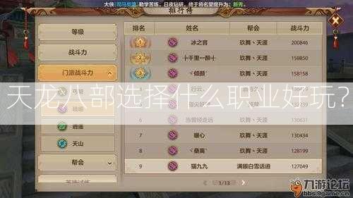 天龙八部选择什么职业好玩？  第2张