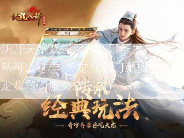新开天龙八部网游私开服发布网,居然可以这样:天龙八部门派插图，天龙八部门派荣耀图赏) 