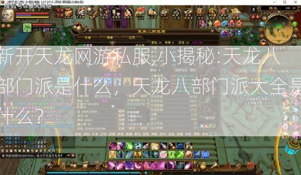 新开天龙网游私服,小揭秘:天龙八部门派是什么，天龙八部门派大全是什么？ 第2张