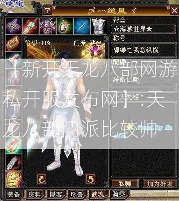 【新开天龙八部网游私开服发布网】:天龙八部门派比较帅