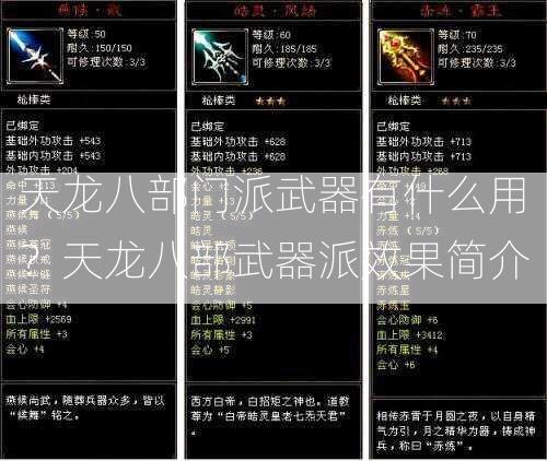 天龙八部门派武器有什么用？天龙八部武器派效果简介  第2张